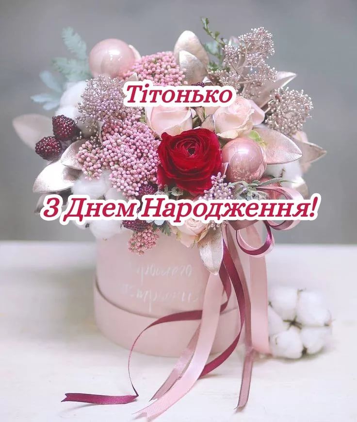 картинка 3 привітання з днем народження тітці
