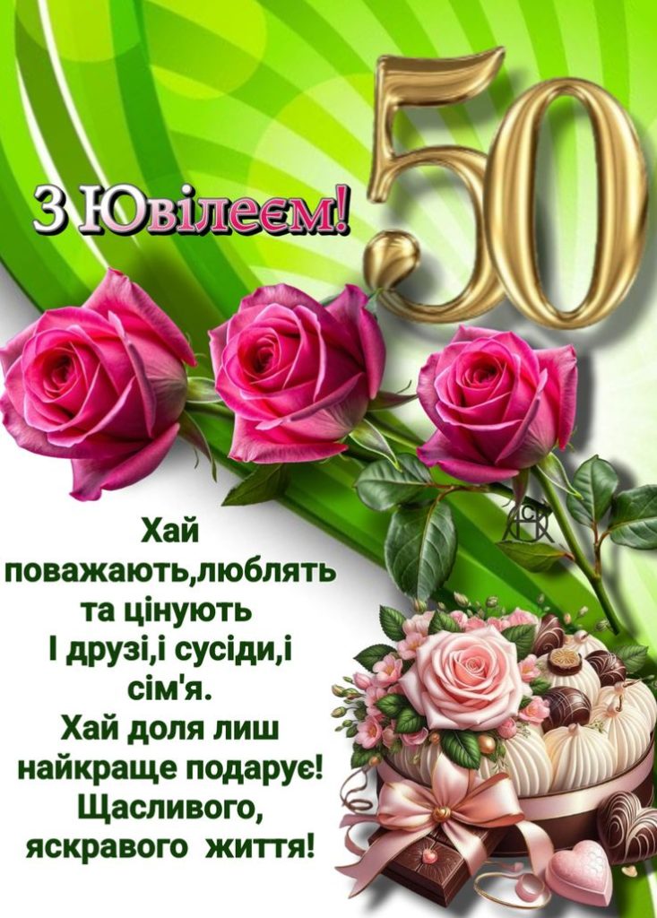 картинка 3 привітання з ювілеєм 50 років жінці