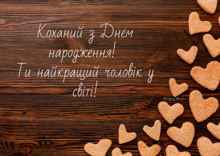 картинка 4 привітання коханому з днем народження