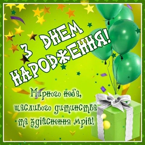 картинка 4 привітання з днем народження дитині