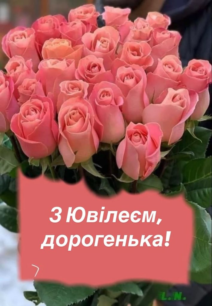 картинка 4 привітання з ювілеєм жінці