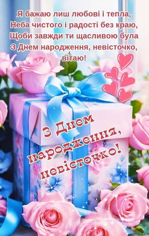 картинка 5 привітання з днем народження невістці, привітання з днем народження невістки