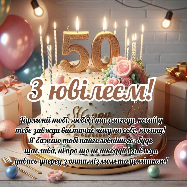 картинка 5 привітання з ювілеєм 50 років жінці