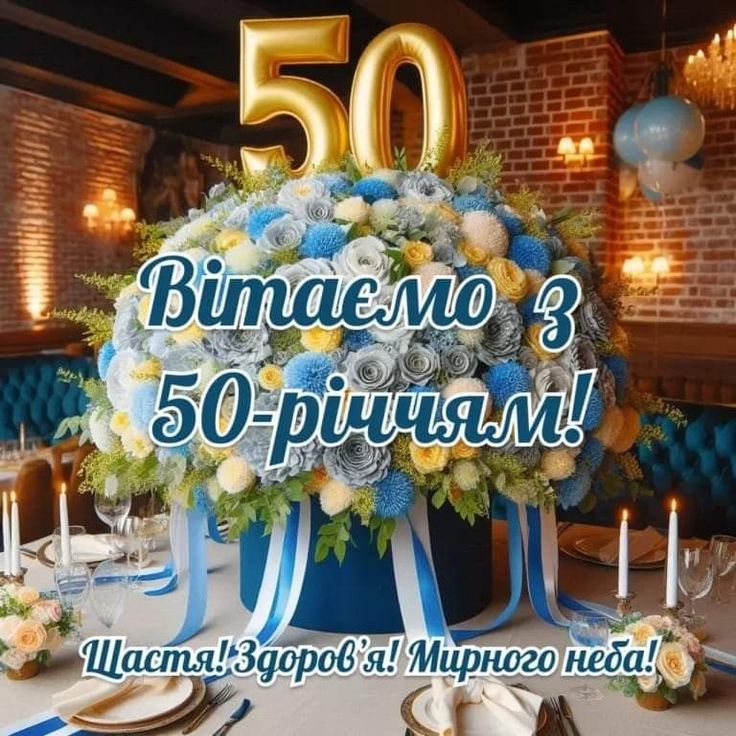 картинка 6 привітання з ювілеєм 50 років жінці