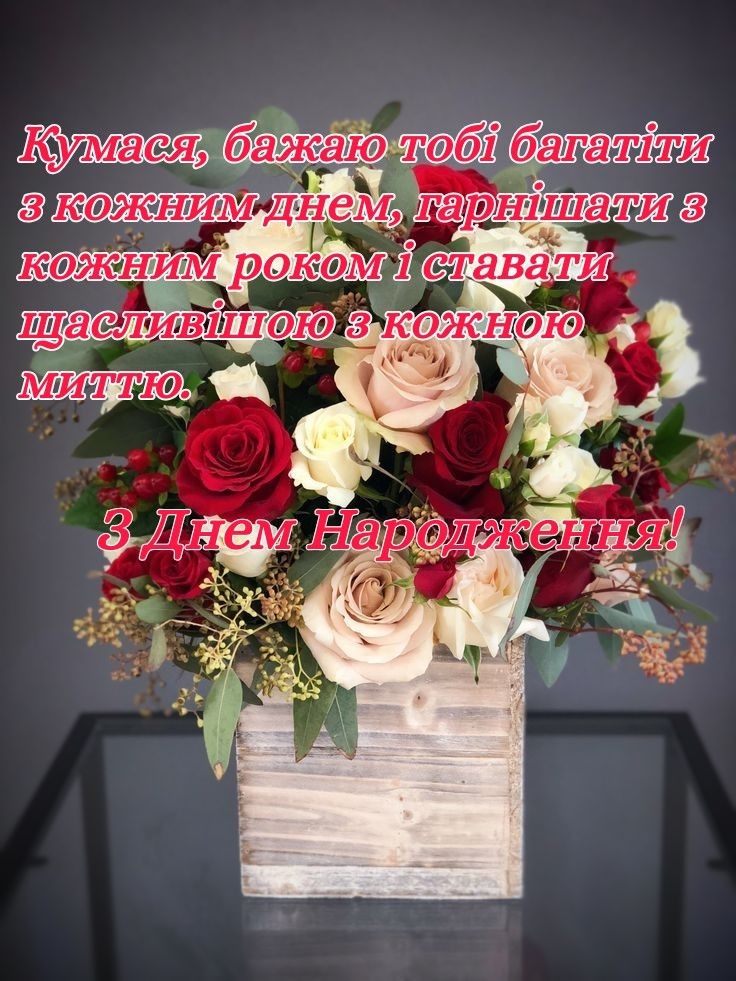 картинка 7 привітання з Днем народження кумі