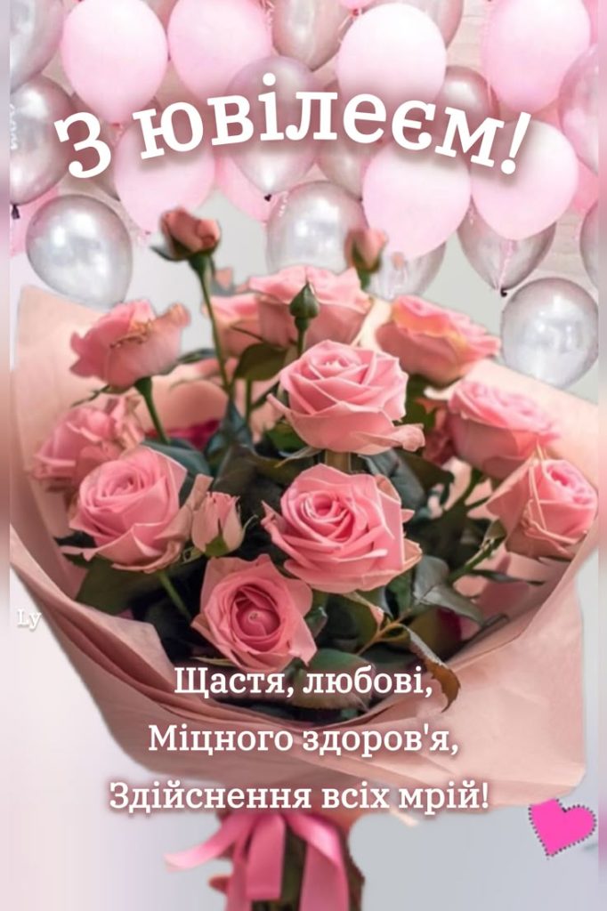 картинка 7 привітання з ювілеєм жінці